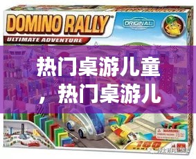 热门桌游儿童,热门桌游儿童推荐