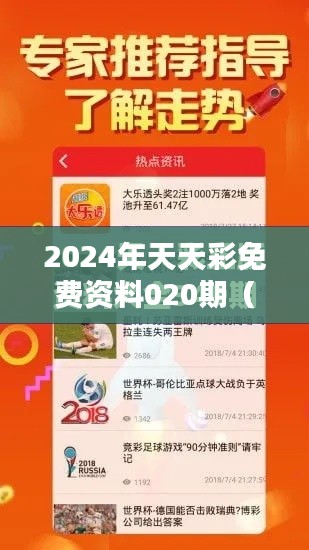 2024年天天彩免费资料020期(文献引用)