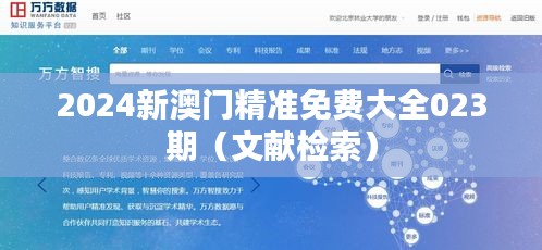 2024新澳门精准免费大全023期(文献检索)