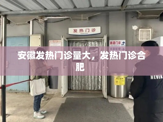 安徽发热门诊量大,发热门诊合肥
