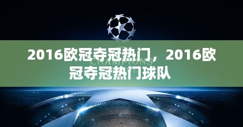 2016欧冠夺冠热门,2016欧冠夺冠热门球队