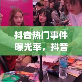 抖音热门事件曝光率,抖音热门爆料能赚钱吗