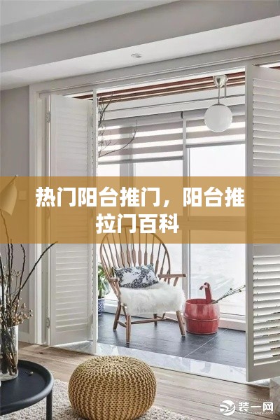 热门阳台推门,阳台推拉门百科