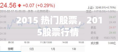 2015 热门股票,2015股票行情
