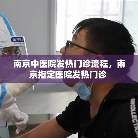 南京中医院发热门诊流程,南京指定医院发热门诊