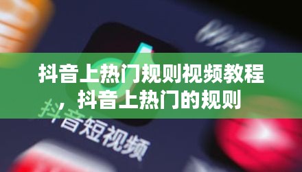 抖音上热门规则视频教程,抖音上热门的规则