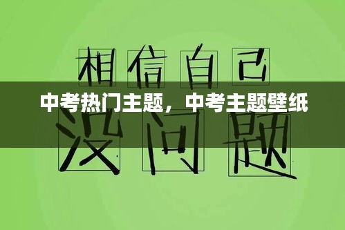 中考热门主题,中考主题壁纸
