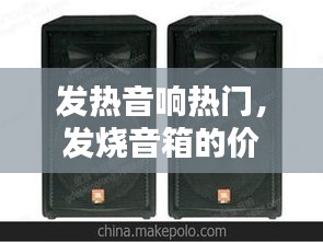 发热音响热门,发烧音箱的价位