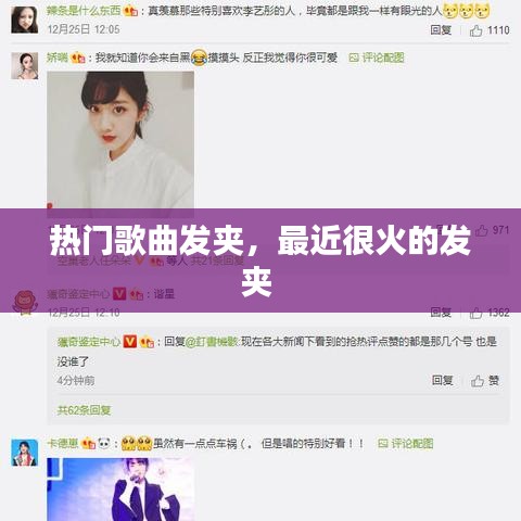 热门歌曲发夹,最近很火的发夹