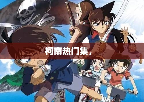 柯南热门集,