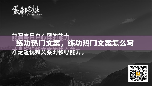 练功热门文案,练功热门文案怎么写