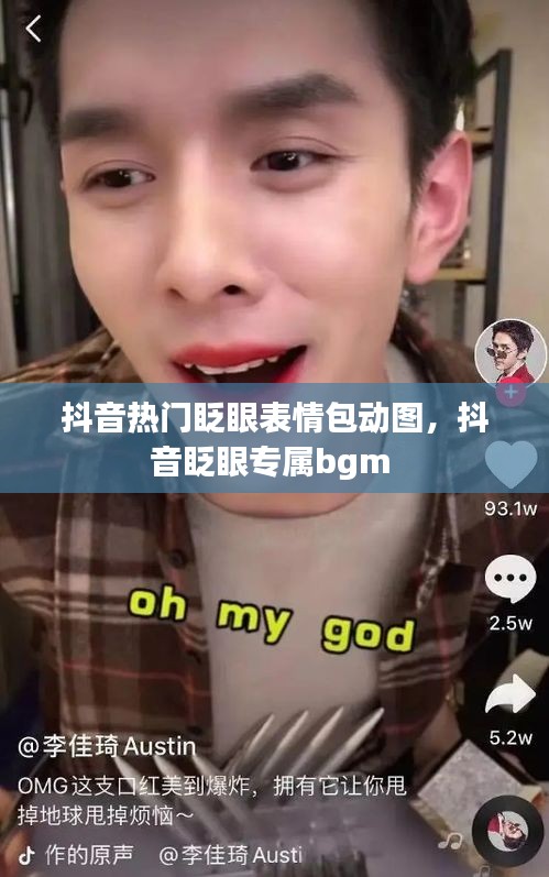 抖音热门眨眼表情包动图,抖音眨眼专属bgm
