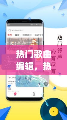 热门歌曲编辑,热门歌曲编辑app