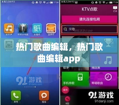 热门歌曲编辑,热门歌曲编辑app