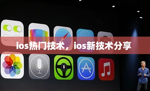 ios热门技术,ios新技术分享