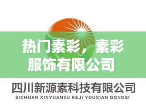 热门素彩,素彩服饰有限公司