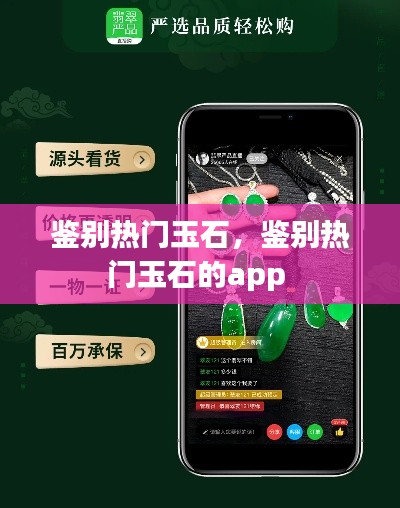 鉴别热门玉石,鉴别热门玉石的app