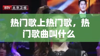 热门歌上热门歌,热门歌曲叫什么