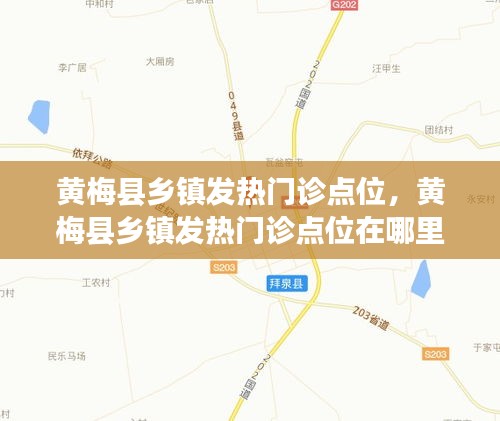 黄梅县乡镇发热门诊点位,黄梅县乡镇发热门诊点位在哪里