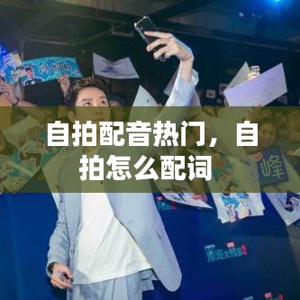 自拍配音热门,自拍怎么配词