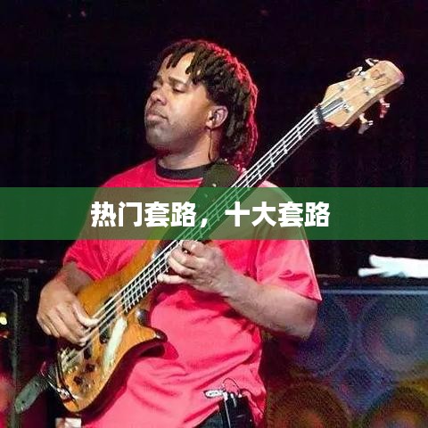 热门套路,十大套路