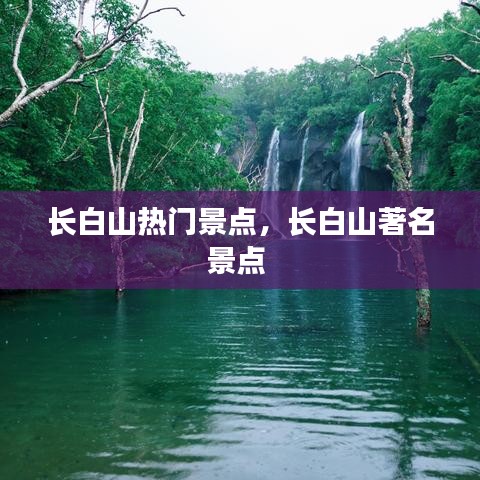 长白山热门景点,长白山著名景点