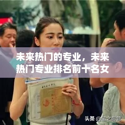 未来热门的专业,未来热门专业排名前十名女生