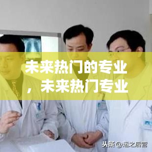 未来热门的专业,未来热门专业排名前十名女生