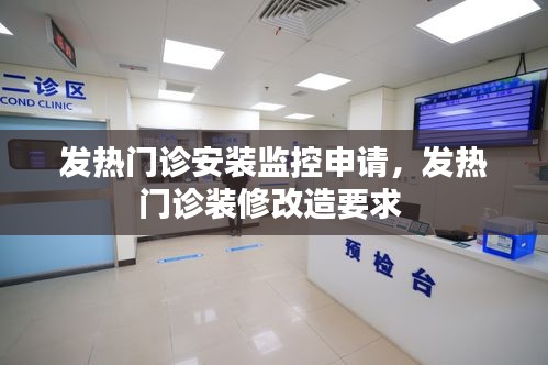 发热门诊安装监控申请,发热门诊装修改造要求