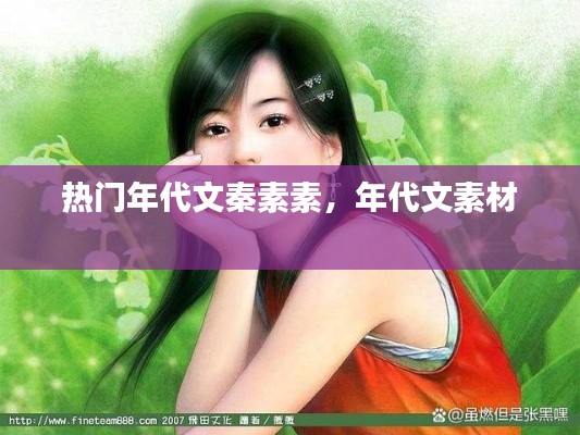 热门年代文秦素素,年代文素材
