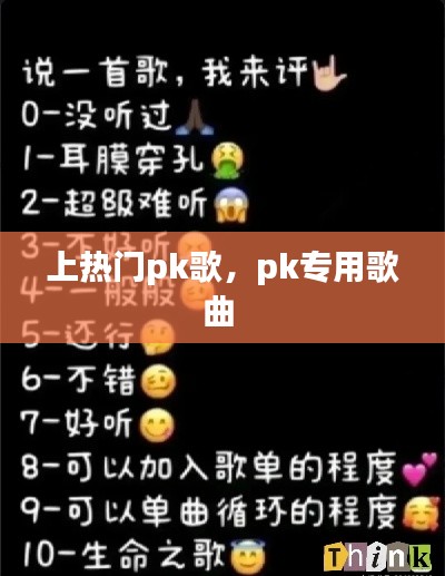上热门pk歌,pk专用歌曲