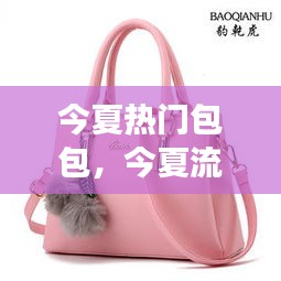 今夏热门包包,今夏流行女包款式