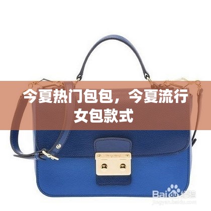 今夏热门包包,今夏流行女包款式