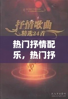 热门抒情配乐,热门抒情配乐推荐