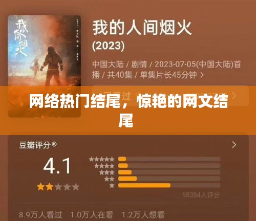 网络热门结尾,惊艳的网文结尾