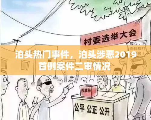 泊头热门事件,泊头涉恶2019首例案件二审情况