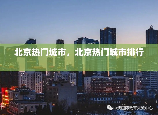 北京热门城市,北京热门城市排行