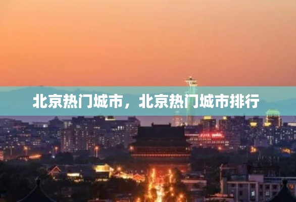 北京热门城市,北京热门城市排行
