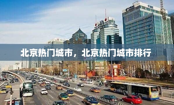 北京热门城市,北京热门城市排行