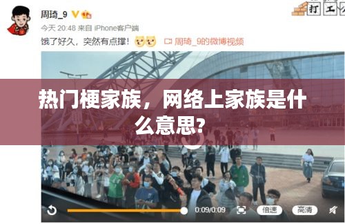 热门梗家族,网络上家族是什么意思?