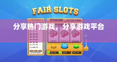 分享热门游戏,分享游戏平台