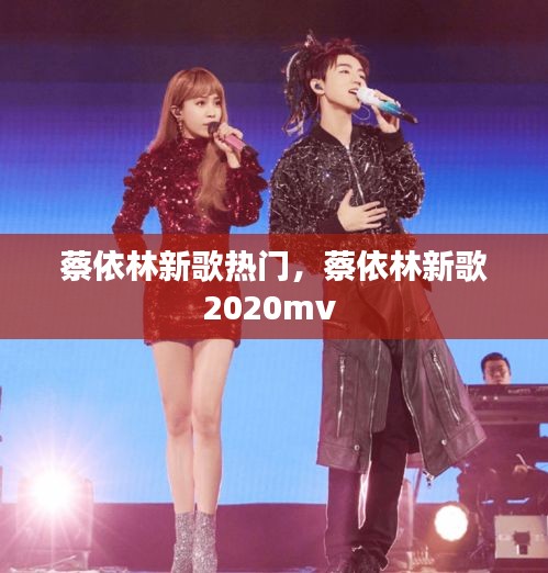 蔡依林新歌热门,蔡依林新歌2020mv