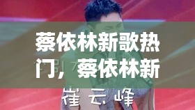 蔡依林新歌热门,蔡依林新歌2020mv