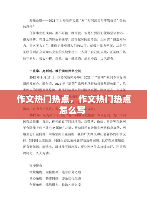 作文热门热点,作文热门热点怎么写