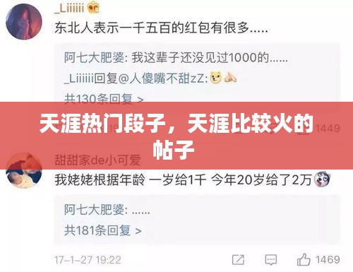 天涯热门段子,天涯比较火的帖子