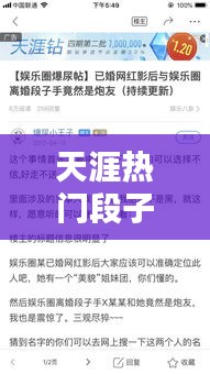 天涯热门段子,天涯比较火的帖子