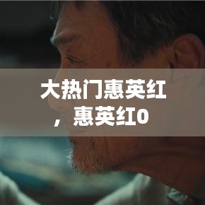 大热门惠英红,惠英红0