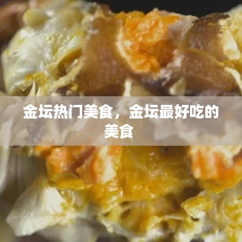 金坛热门美食,金坛最好吃的美食