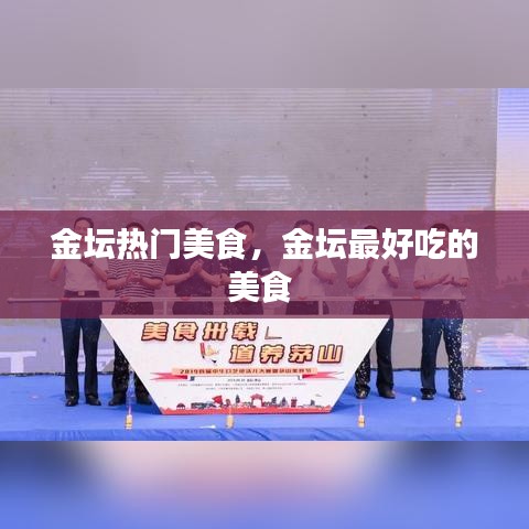 金坛热门美食,金坛最好吃的美食