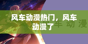 风车动漫热门,风车动漫了